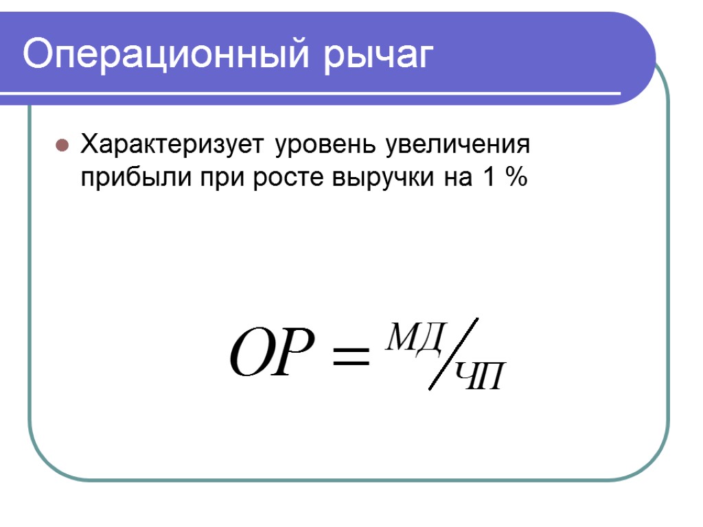 Операционный рычаг Характеризует уровень увеличения прибыли при росте выручки на 1 %